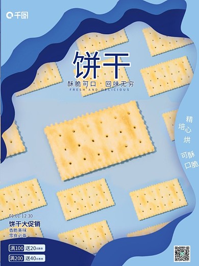 蓝色系列酥脆可口饼干促销销售海报