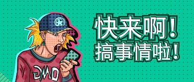 趣味插画风创意公众号封面首图