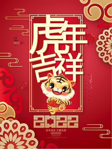 中国风红色虎年吉祥2022虎年新年海报