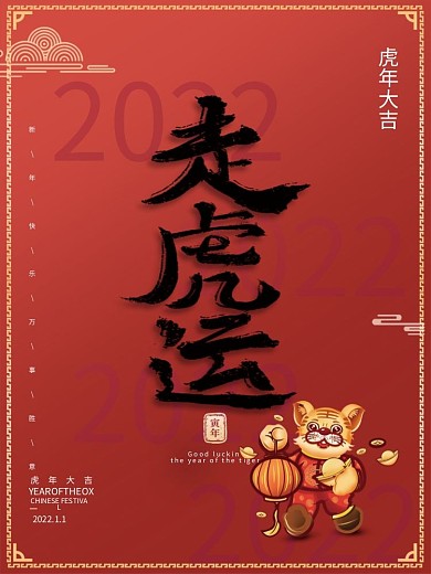 中国风国潮2022年虎年大吉新年宣传海报