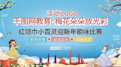 学校歌唱比赛唱歌竞赛可爱活动展板校园十大