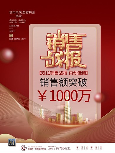 房地产双11双十一销售业绩战报喜报海报