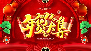 原创大气中国风2022年货大集年货节展板