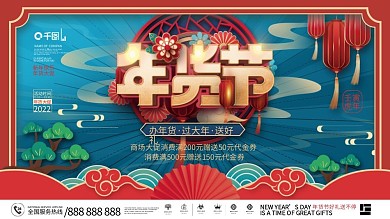 国潮风2022商超年货节年终大促宣传展板