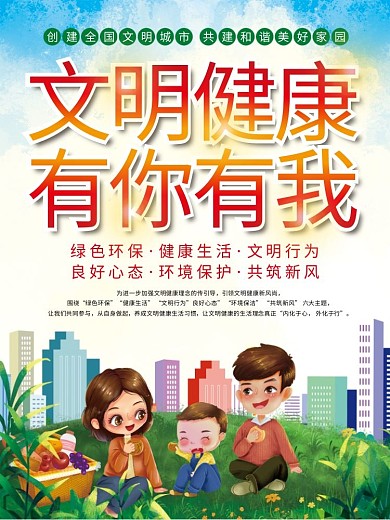 创建全国文明城市文明健康有你有我公益海报
