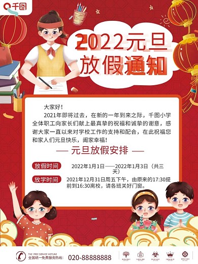 卡通可爱幼儿园学校元旦放假通知海报