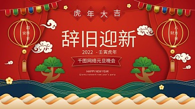 2022虎年新年背景元旦晚会展板