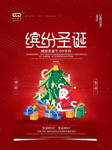 简约房地产圣诞节DIY暖场活动宣传