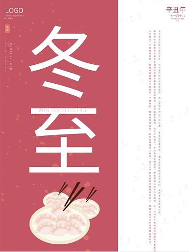 冬至海报原创设计