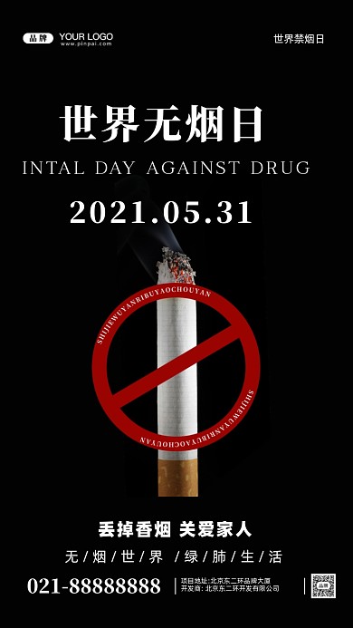 世界无烟日摄影图手机海报