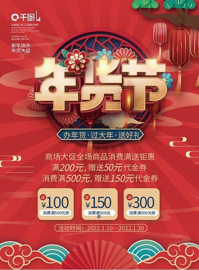 国潮风2022年商超年货节年终大促宣传单