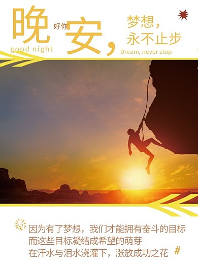 晚安你好梦想微信朋友圈励志正能量简约海报