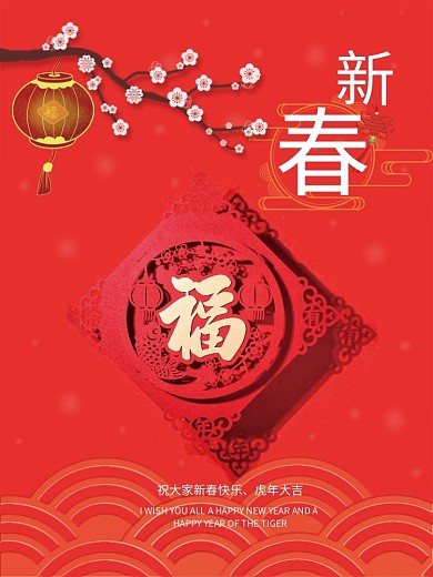 新春虎年红色摄影图宣传海报