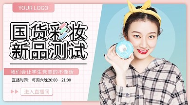 国货新品彩妆手机海报banner