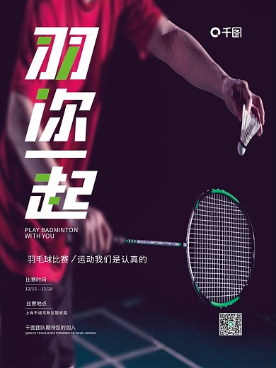 运动之羽毛球摄影图海报