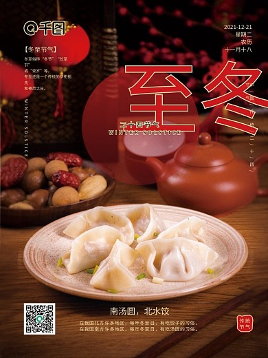 红色简约暗色创意冬至摄影图二十四节气海报