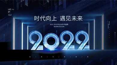 创意科技风大气2022公司年会主视觉展板