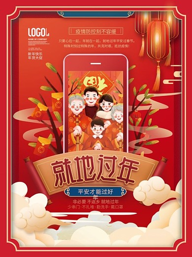 中国风喜庆春节异地拜年就地拜年宣传海报