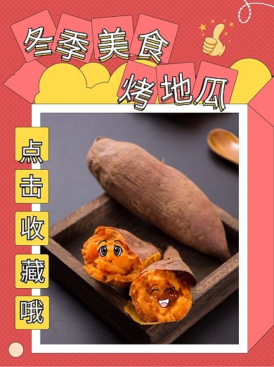 孟菲斯风格冬季美食烤地瓜小红书配图