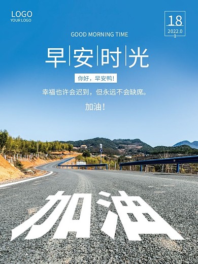 正能量早安海报励志语录日签朋友圈美景配图