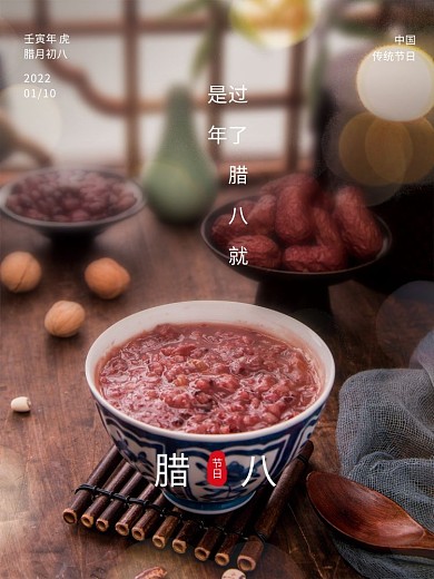 腊八节过年海报八宝粥腊月海报大年小年