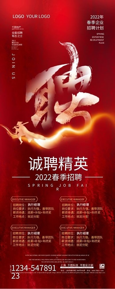 红色简约大气毛笔字企业春季招聘展架