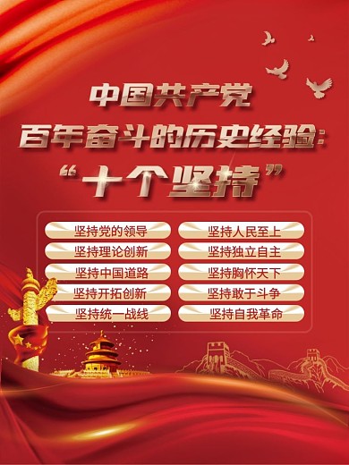 党的百年奋斗历史经验十个坚持宣传海报