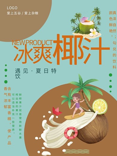 简约椰汁海报水果饮品促销宣传海报