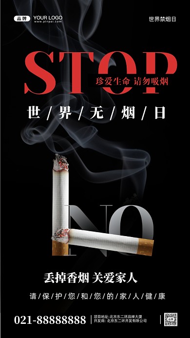 世界无烟日摄影图手机海报