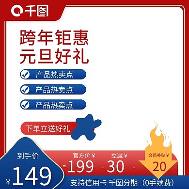 元旦跨年家电日用百货主图直通车
