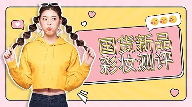 国货新品彩妆美妆测评视频封面