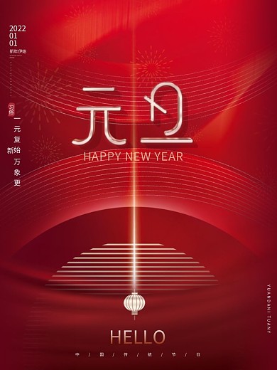 红色2022年新年虎年元旦快乐节日海报