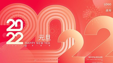 渐变2022年新年虎年元旦快乐节日展板