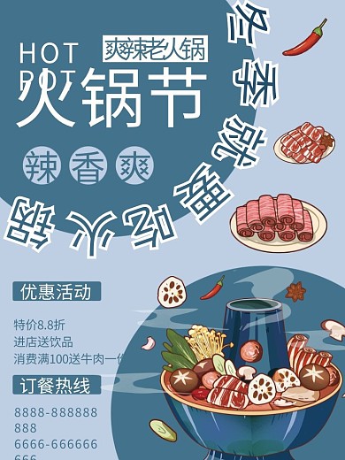 冬季火锅节美食火锅活动海报