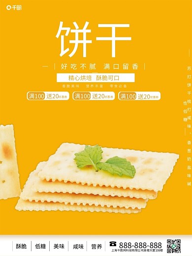 梳打饼干优惠劵销售海报