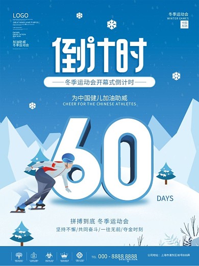 创意手绘风冬奥会开幕倒计时海报