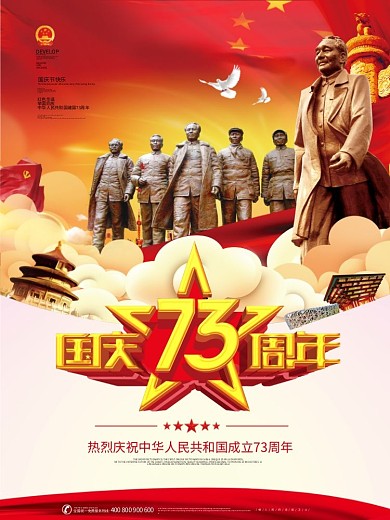 欢度国庆节十一建国69周年党建海报.psd