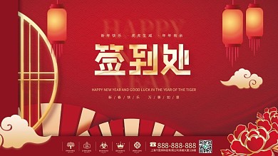 简约喜庆风元旦晚会签到处签到墙展板