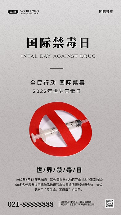 国际禁毒日摄影图手机海报