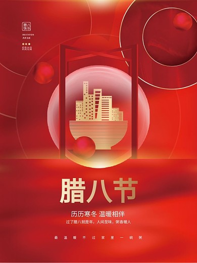 创意简约喜庆腊八节节日房地产楼盘借势海报