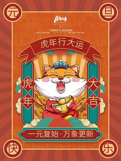 2022年虎年元旦海报春节新年海报