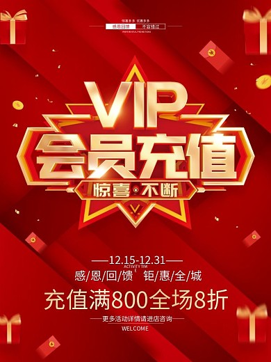 红色简约会员充值促销广告活动海报