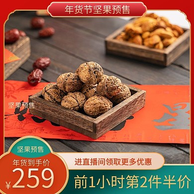 红色喜庆中国风主图年货节坚果预售模版