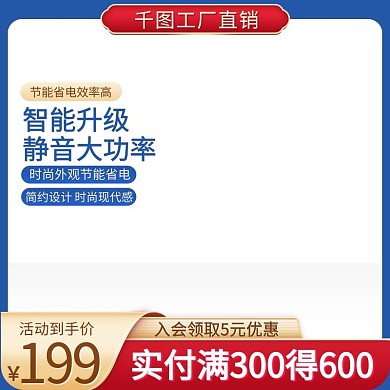 蓝色1688工厂直销主图电子产品促销模版