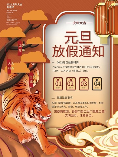 国潮风2022年新年元旦放假通知海报