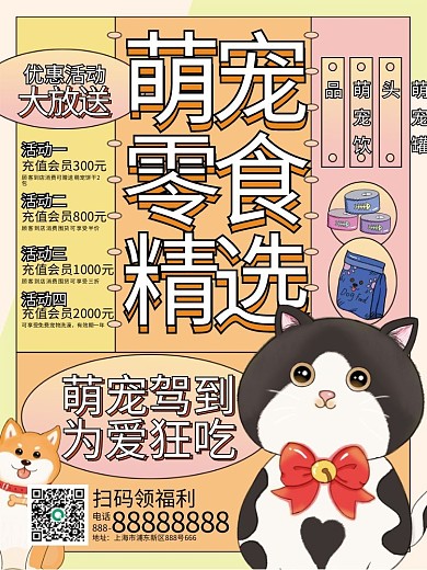宠物食品促销宣传海报