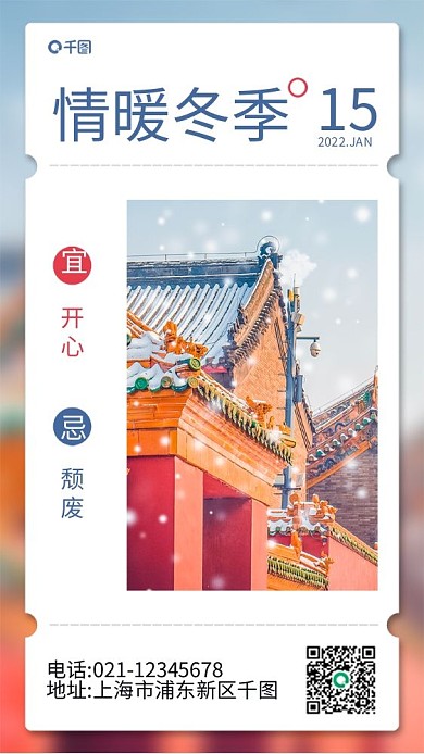 冬季实拍风简约日签手机海报