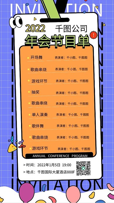 年会节目单手机海报