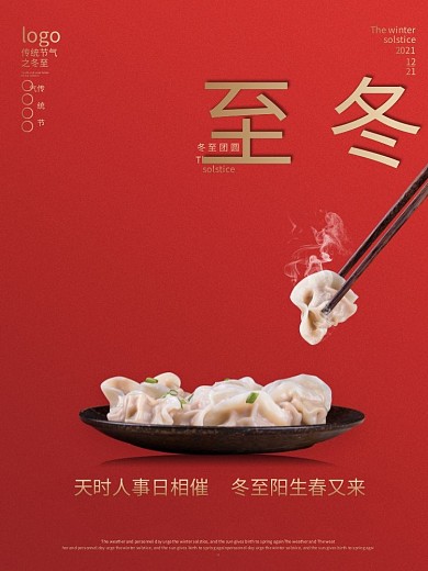 简约二十四节气冬至传统节气红色饺子海报