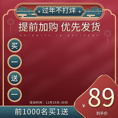 食品茶饮红色喜庆国风年货节过年不打烊主图